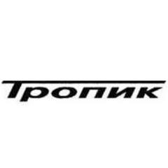 ТРОПИК