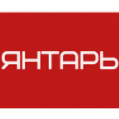 ЯНТАРЬ