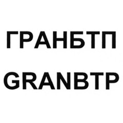 ГРАНБТП
