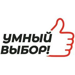 УМНЫЙ ВЫБОР