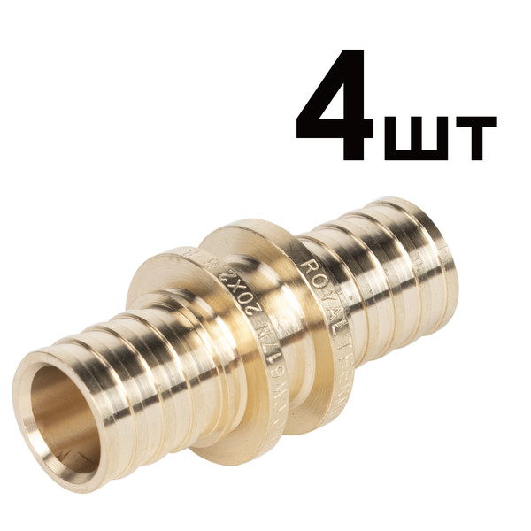 Муфты аксиальные Royal Thermo соединительные 20 упаковка 4шт