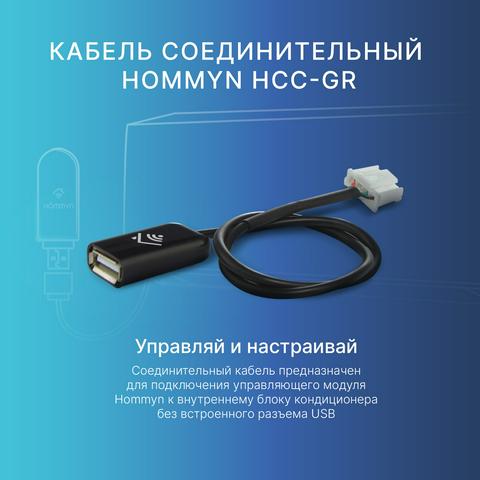 Кабель соединительный HOMMYN HCC-GR для Wi-Fi модуля управляющего HDN/WFN
