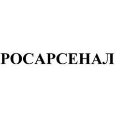 Росарсенал