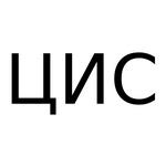 ЦИС