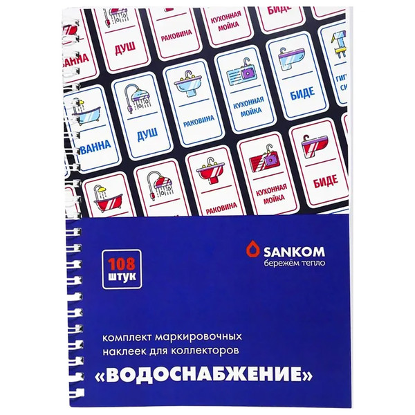 Комплект Sankom маркировочных наклеек для коллекторов "Водоснабжение"