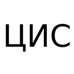 ЦИС
