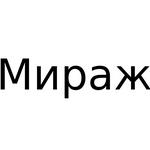 Мираж