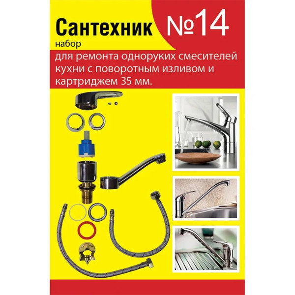Набор сантех. прокладок СТМ Сантехник №14 для однорычаж. кух. смес. 35мм с поворот. носом, SPSM14SET