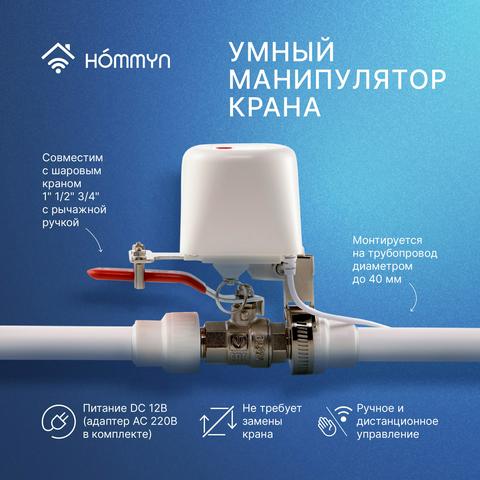 Манипулятор шарового крана HOMMYN электрический WZB400W