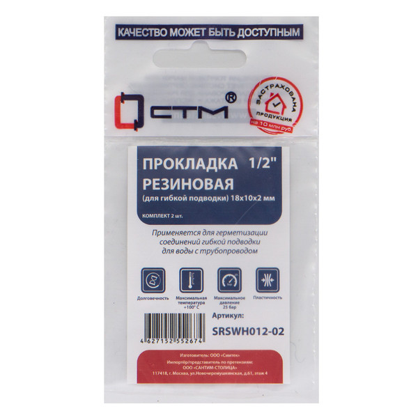 Прокладка СТМ 1/2" резина 18х10х2 мм для гибкой подводки, SRSWH012-02, (2)