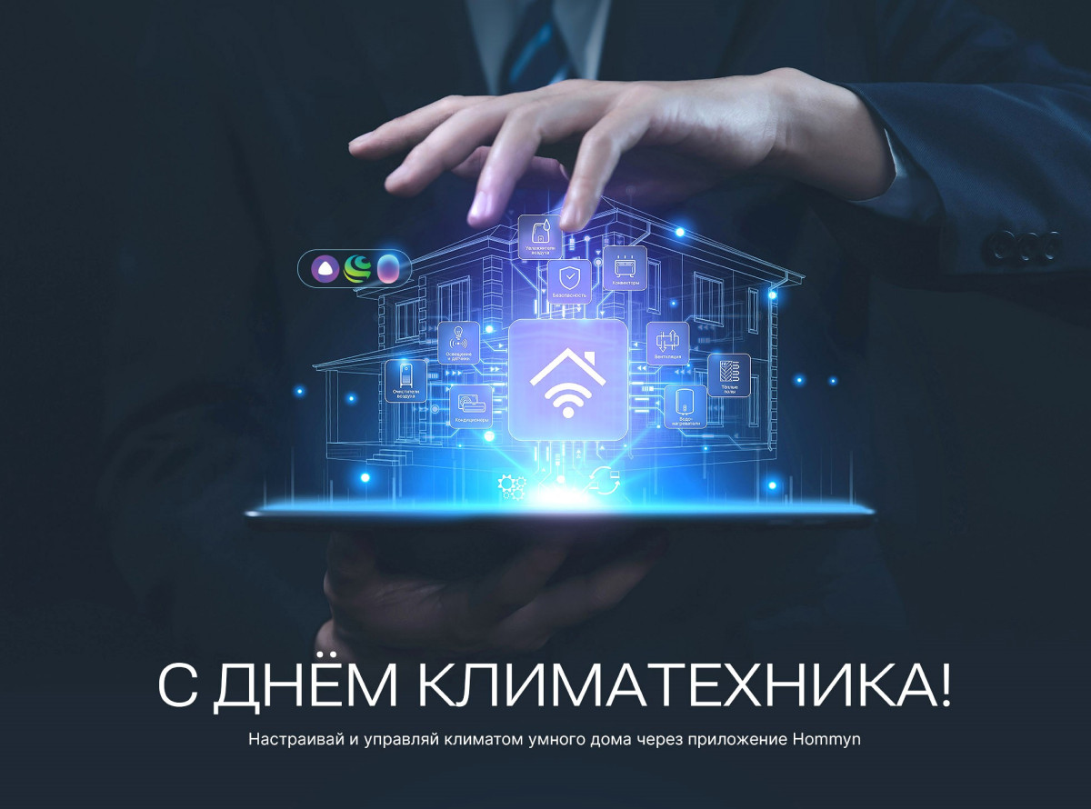 Поздравляем с Днем Климатехника!