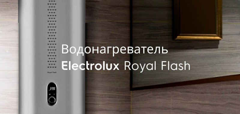 Хорошо, что есть такие решения как Electrolux Royal Flash