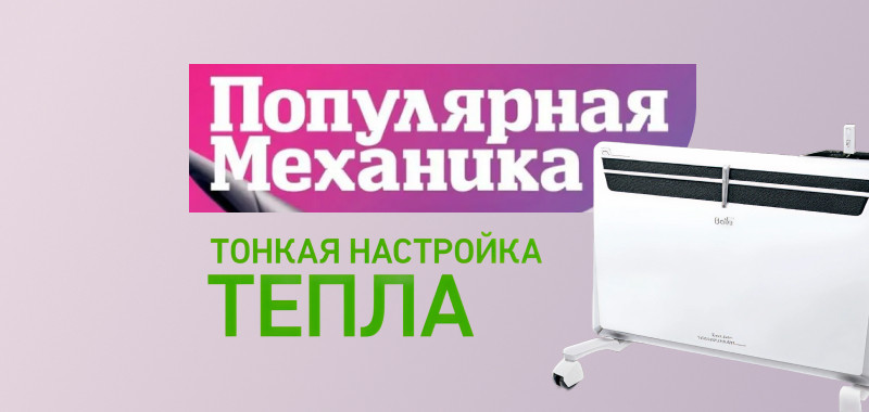 Конвектор Ballu Evolution Transformer System в журнале "Популярная механика"