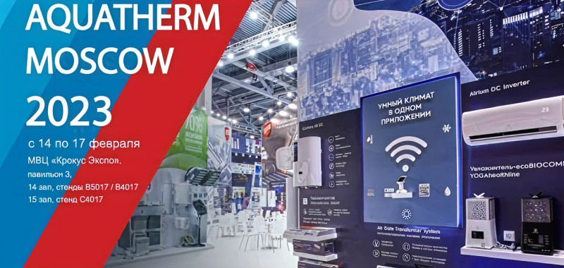 Приглашение на Aquatherm Moscow 2023