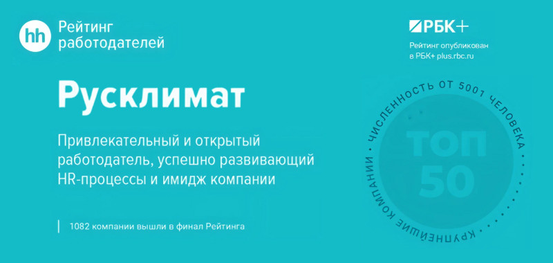ТПХ «Русклимат» вошел в ТОП-50 привлекательных и открытых работодателей