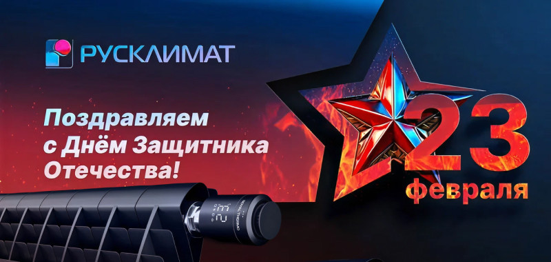 Поздравляем с Днем Защитника Отечества! 23.02.2023