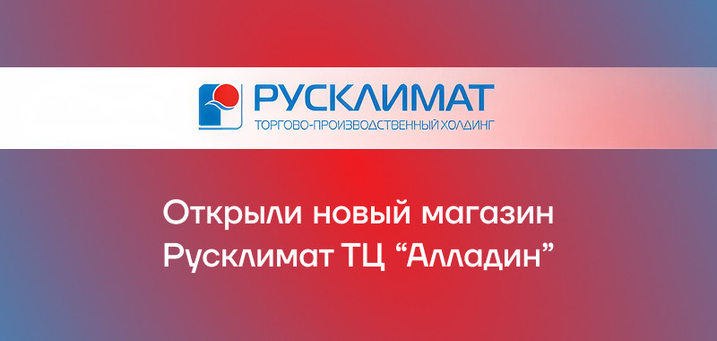 Открытие нового магазина в ТЦ “Алладин"