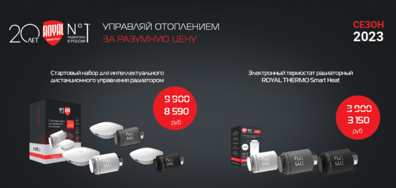 Снижение цен на стартовые наборы и термостаты Smart Heat!