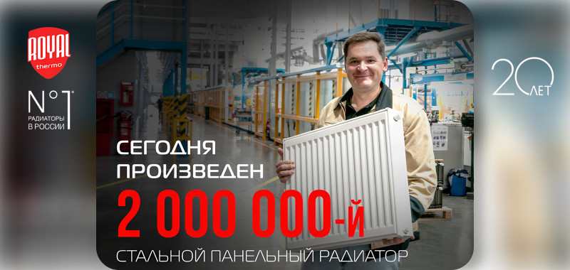 2 000 000-й стальной панельный радиатор!