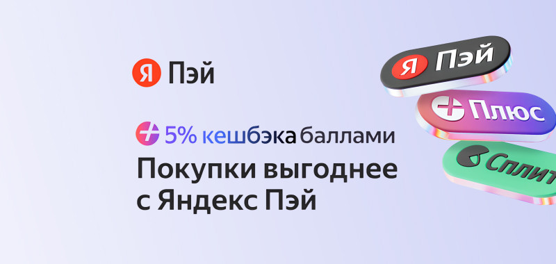 Покупай c Yandex Pay