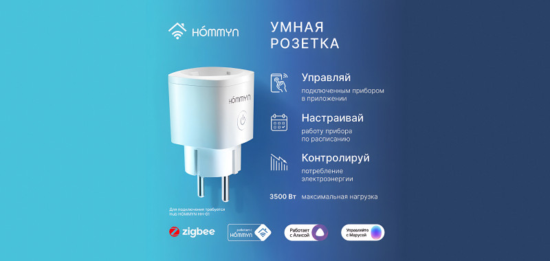 НОВИНКА! РОЗЕТКА УМНАЯ HOMMYN SMART PLUG RKNZ01!