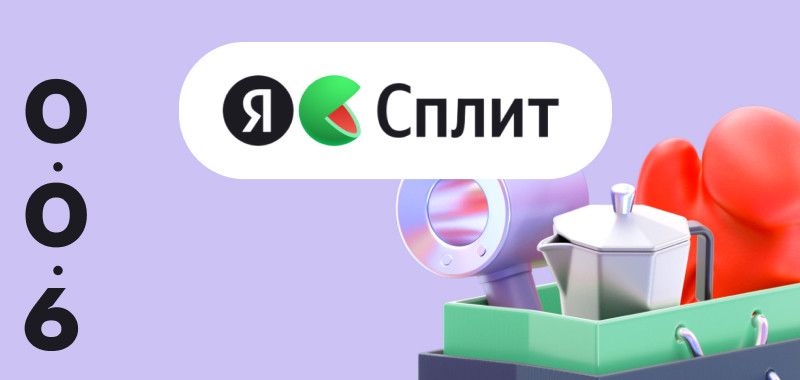 Включили Сплит 0·0·6 — шесть месяцев без первого платежа и переплат