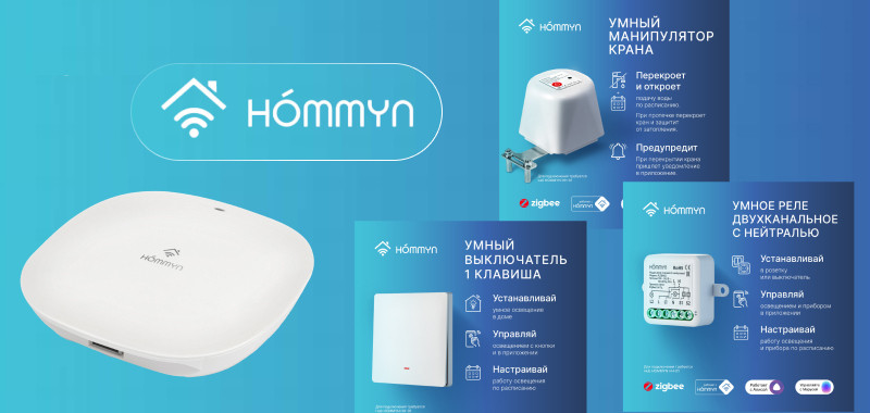 НОВИНКИ! Умный дом Hommyn