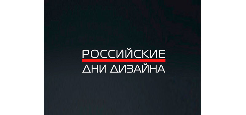 Royal Thermo – стратегический партнер Российских Дней Дизайна