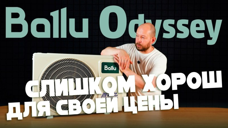 Лучший бюджетный кондиционер | Ballu Odyssey Pro DC