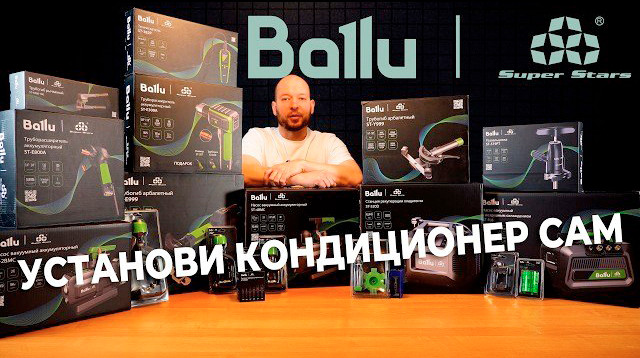 Ballu X Super Stars | Лучший инструмент для монтажа