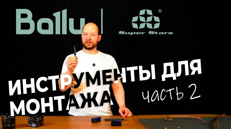 «Вот это отличный инструмент!» — эксперты про Ballu Super Stars