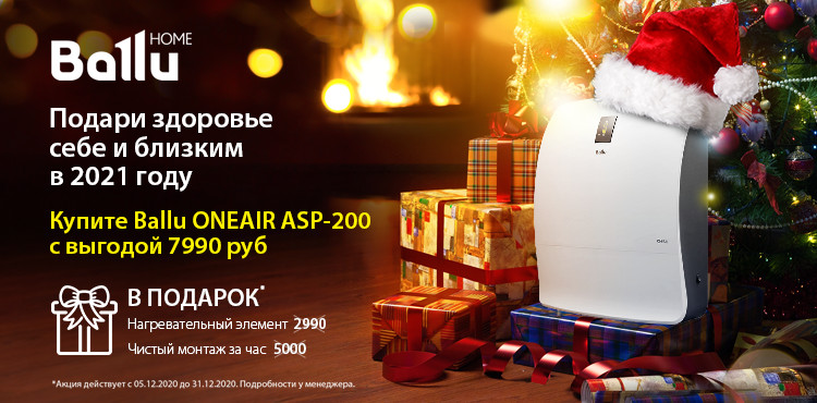ВНИМАНИЕ! Новогодняя АКЦИЯ! Ballu ONEAIR ASP-200P