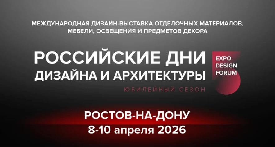 Российские дни дизайна и архитектуры 2026: юбилейный сезон стартует в Ростове-на-Дону!