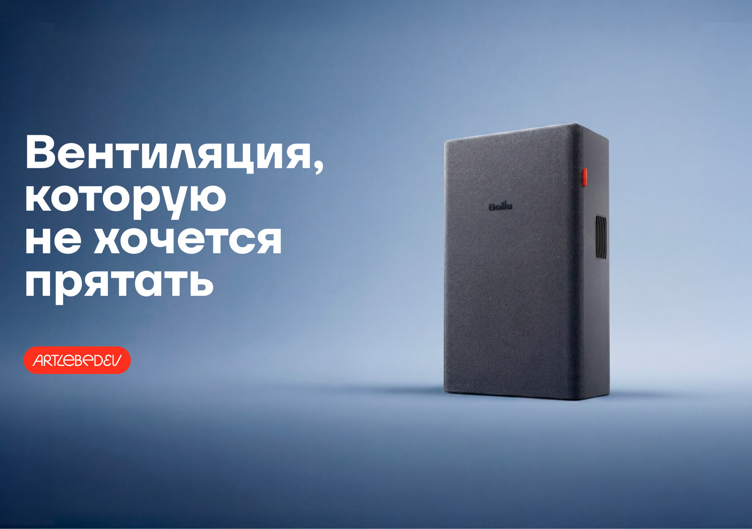Новый ONEAIR ASP-220GR совместно со студией Артемия Лебедева