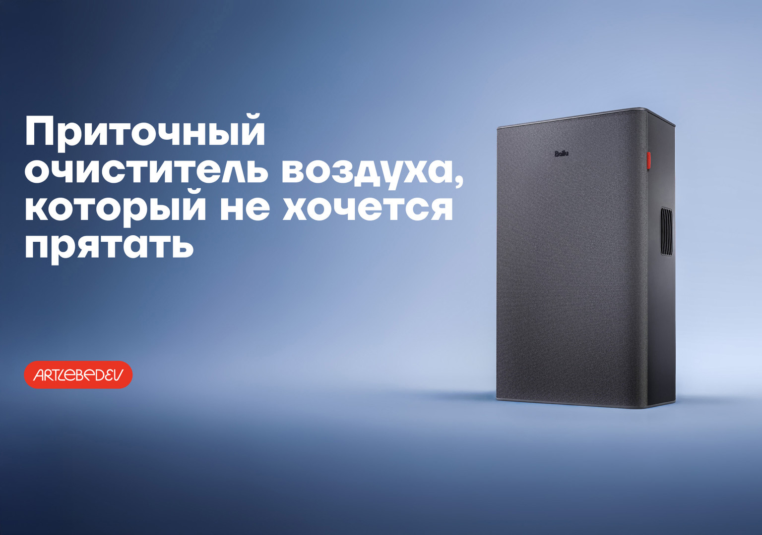 Новый Ballu ONEAIR ASP-220GR совместно со студией Артемия Лебедева