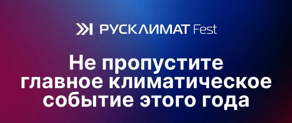 Русклимат впервые проведет фестиваль комплексных инженерных решений