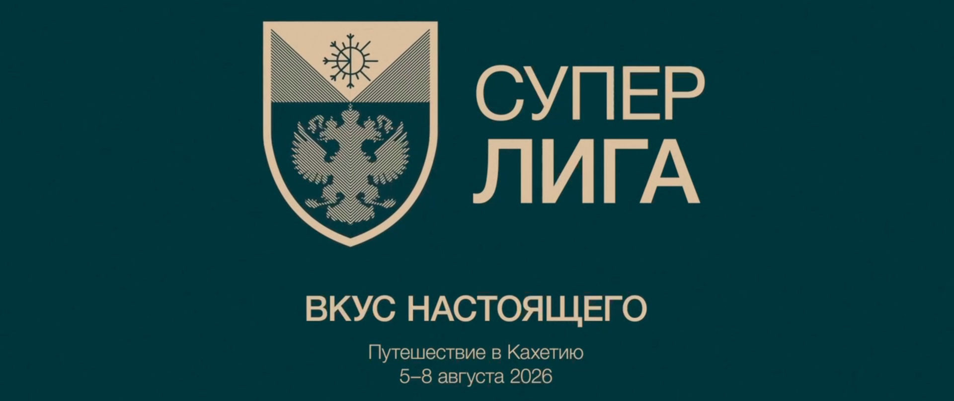 «Небо ближе. Сердце шире!»: СУПЕРЛИГА 2026 прошла на высоте Кавказских гор
