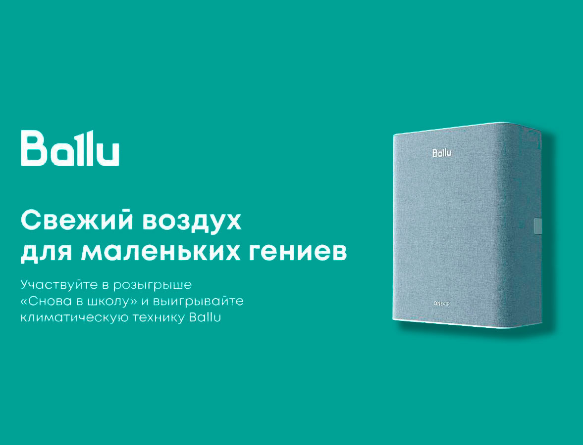 Ballu и МЕГА Химки подарят детям чистый воздух к 1 сентября