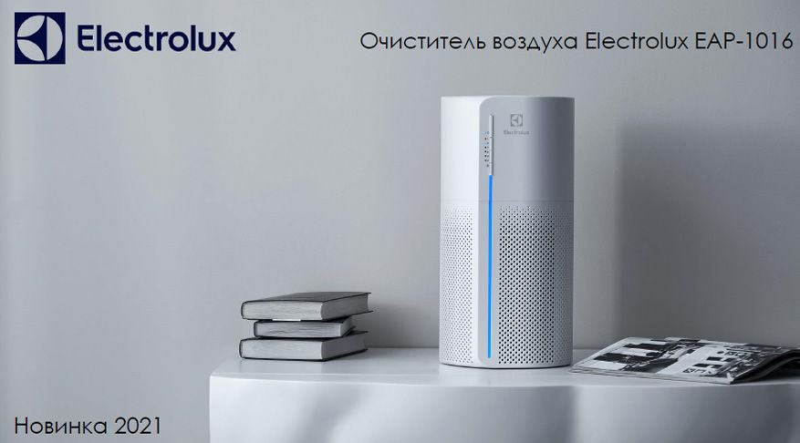 Новинка — очиститель воздуха Electrolux EAP-1016