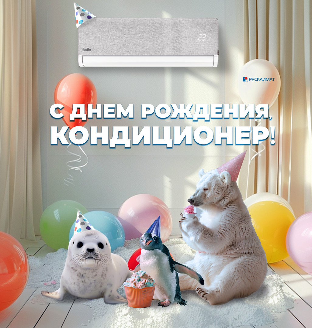 День рождения кондиционера! 17.07.2024