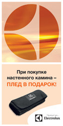 Компания «Русклимат» и ее партнеры дарят подарки каждому покупателю настенного камина Electrolux