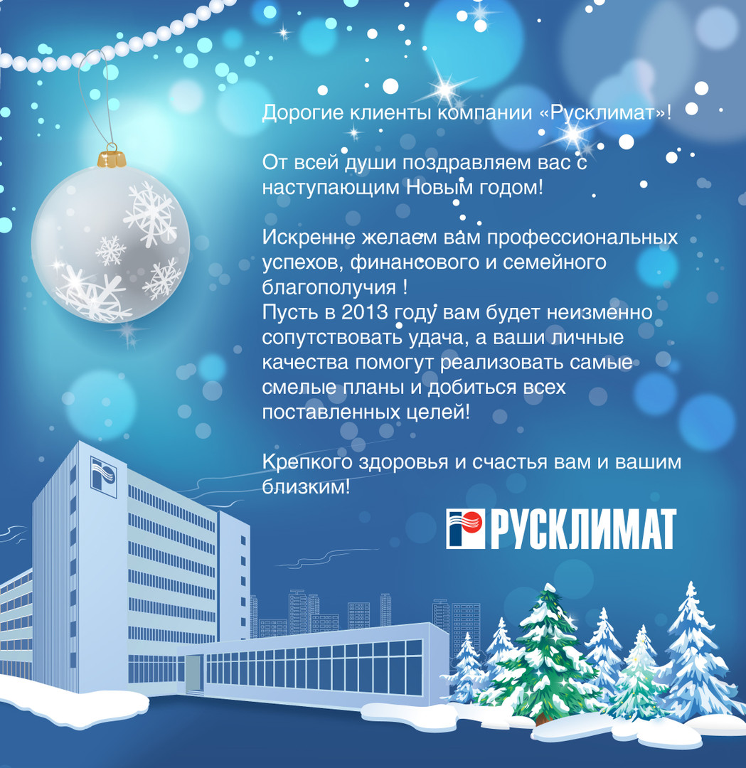ГК «Русклимат» поздравляет всех с наступающим Новым 2013 годом