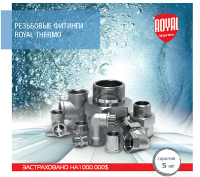Резьбовые фитинги от Royal Thermo