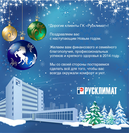 ГК «Русклимат» поздравляет всех с наступающим Новым 2014 годом