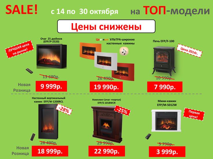 SALE НА ТОП-МОДЕЛИ ЭЛЕКТРИЧЕСКИХ КАМИНОВ!