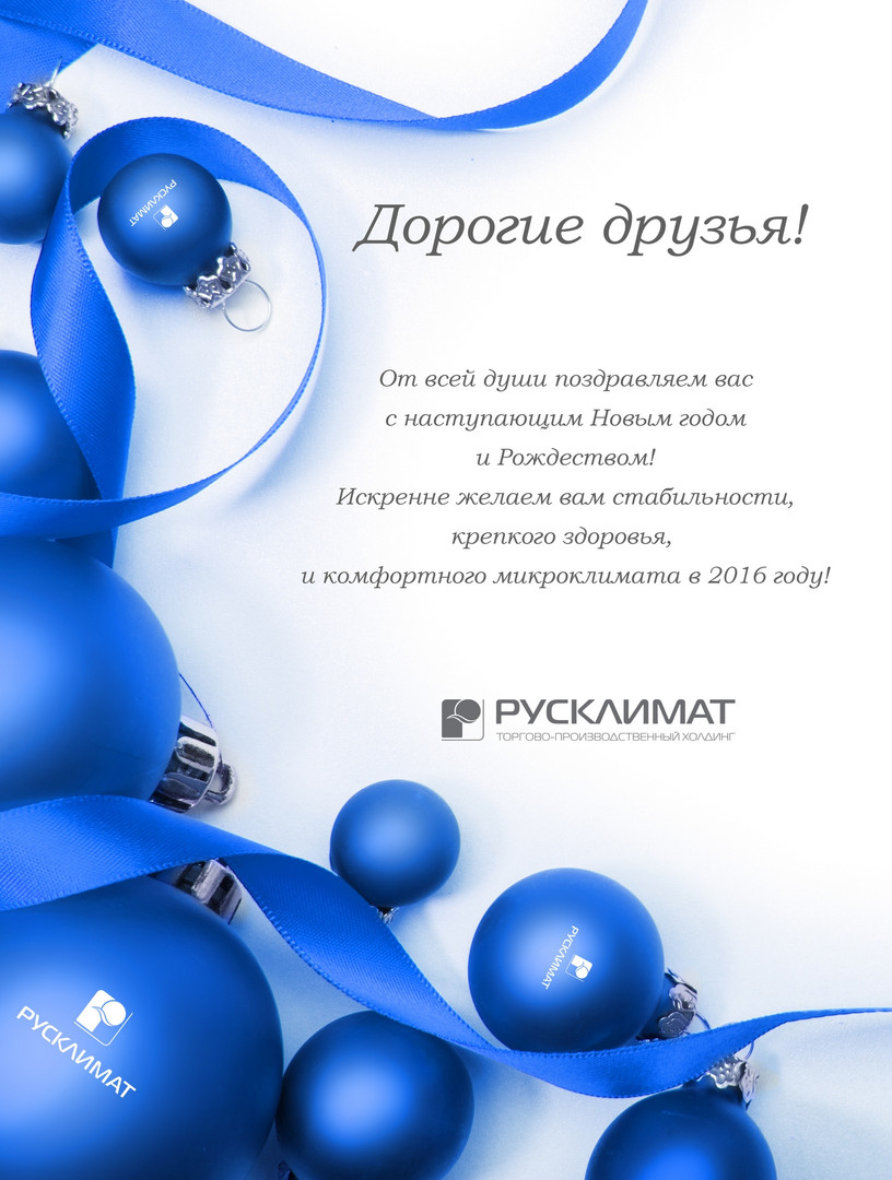 ТПХ «Русклимат» поздравляет с наступающими праздниками! 28.12.2015