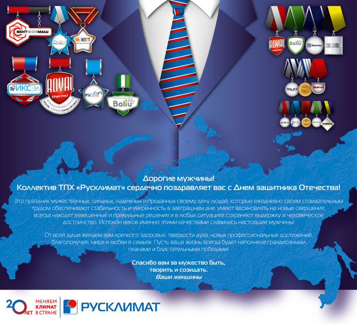 ТПХ «Русклимат» поздравляет с Днем защитника Отечества! 23.02.2016