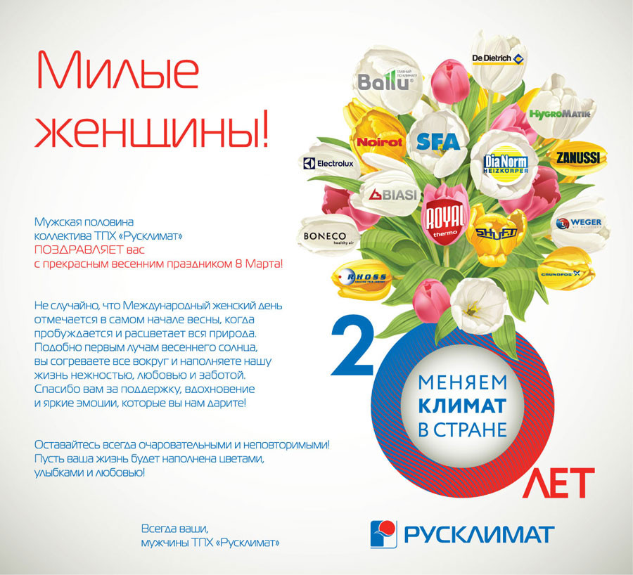 ТПХ «Русклимат» поздравляет с 8 марта! 08.03.2016