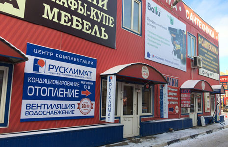Открытие фирменного магазина РУСКЛИМАТ!