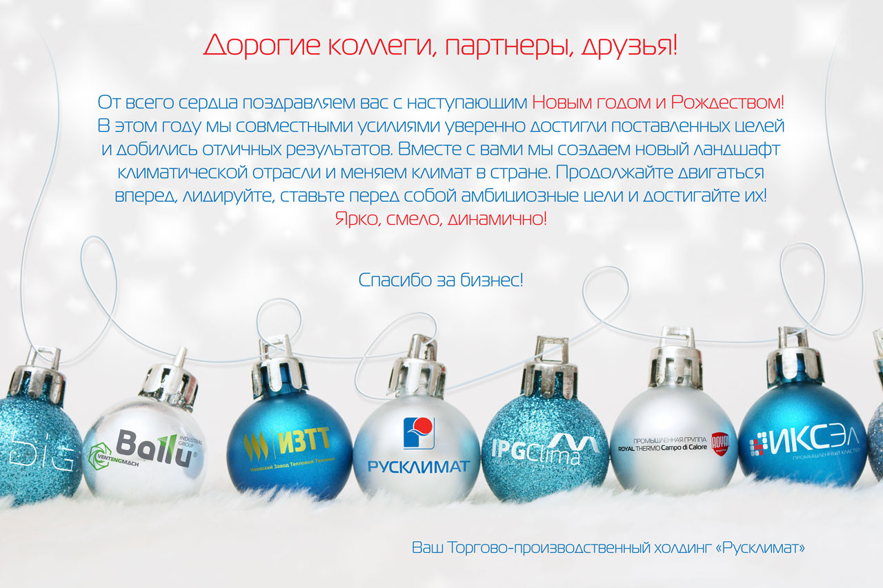 ТПХ «Русклимат» поздравляет с наступающими праздниками! 29.12.2016